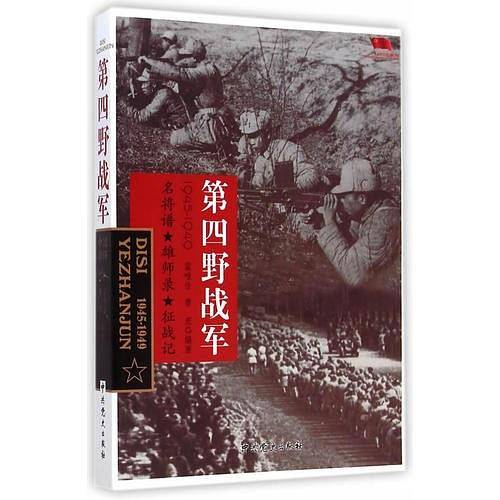 中国雄师.第四野战军
