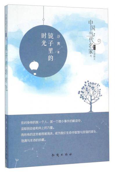 镜子里的时光/中国当代名家精品必读散文