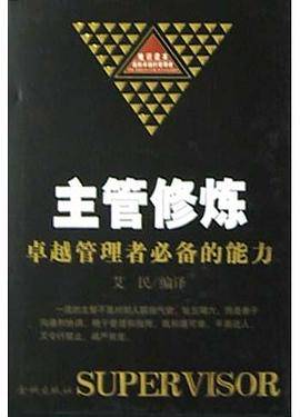 主管修炼