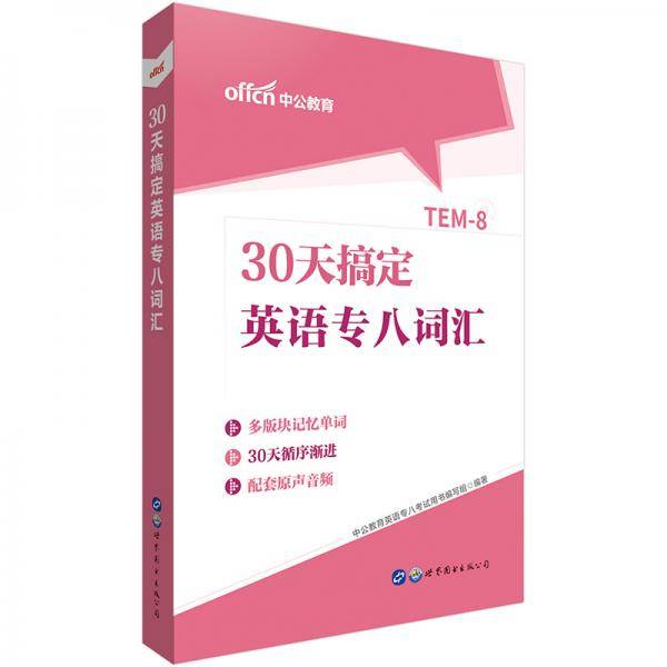 中公30天搞定英语专八词汇