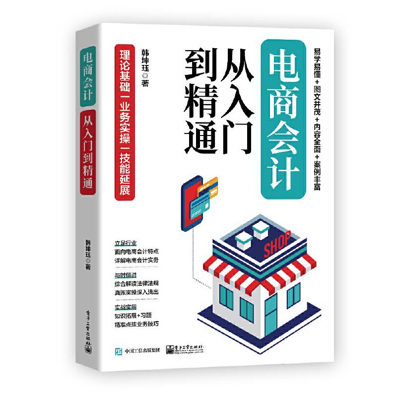 电商会计从入门到精通
