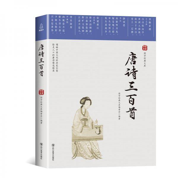 国学经典文库：唐诗三百首