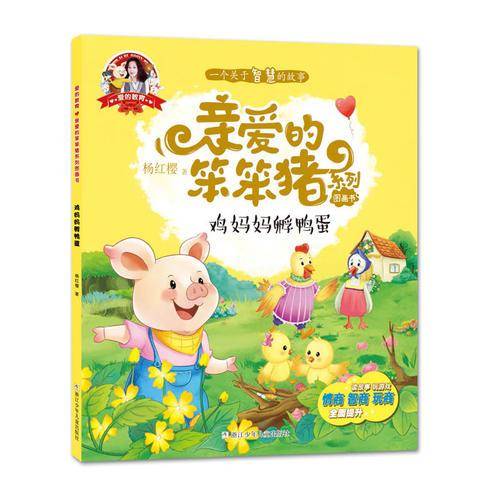 爱的教育 亲爱的笨笨猪系列图画书：鸡妈妈孵鸭蛋