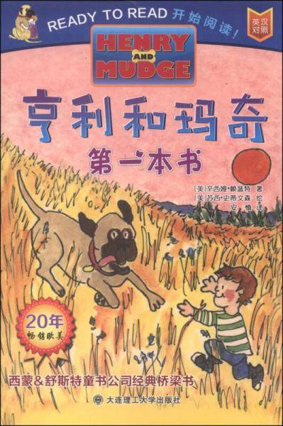 亨利和玛奇:第一本书(英汉对照)
