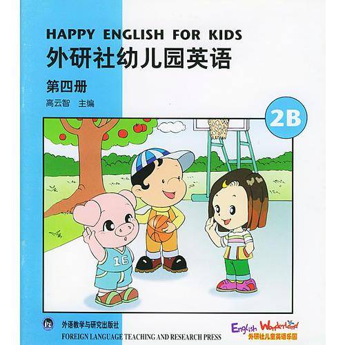 外研社幼儿园英语（第4册2B）