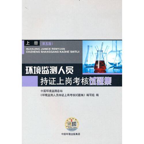环境监测人员持证上岗考核试题集  上册  （第五版）