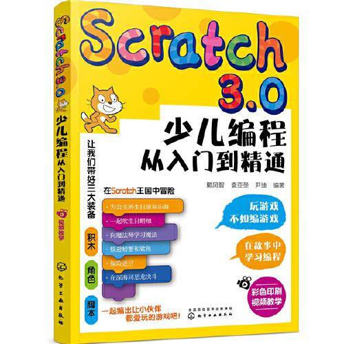 Scratch3.0少儿编程从入门到精通