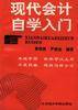 现代会计自学入门