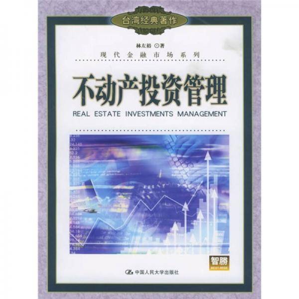 不动产投资管理