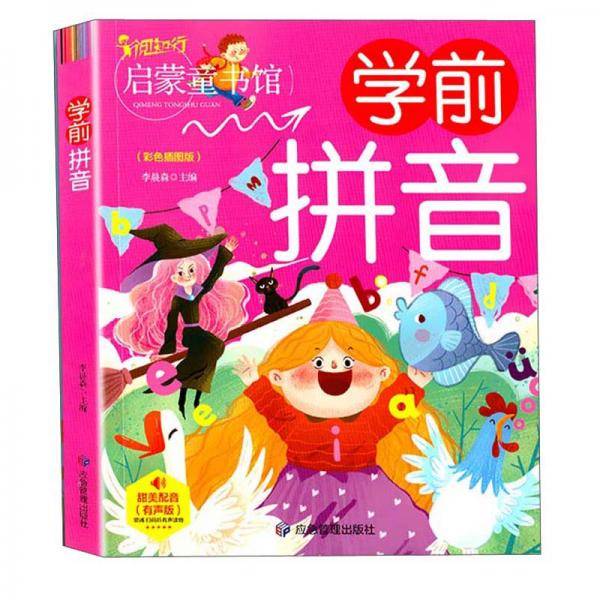 幼儿学前启蒙幼小衔接：学前拼音（彩图注音版）幼儿班基础入门学前教育
