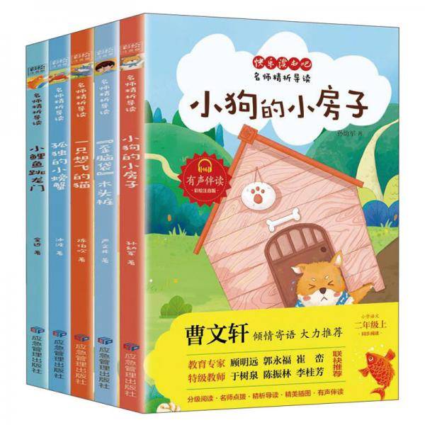 快乐读书吧小鲤鱼跳龙门小狗的房子一只想飞的猫歪脑袋木头桩孤独的小螃蟹