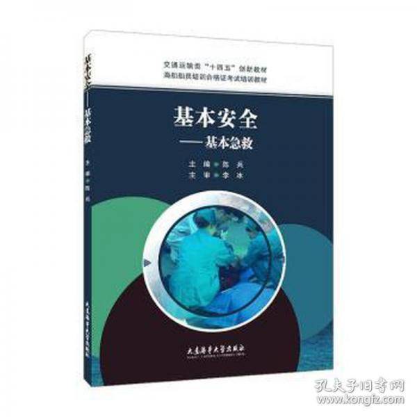 基本安全 基本急救