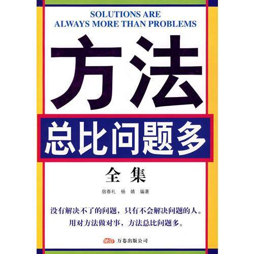 方法总比问题多全集