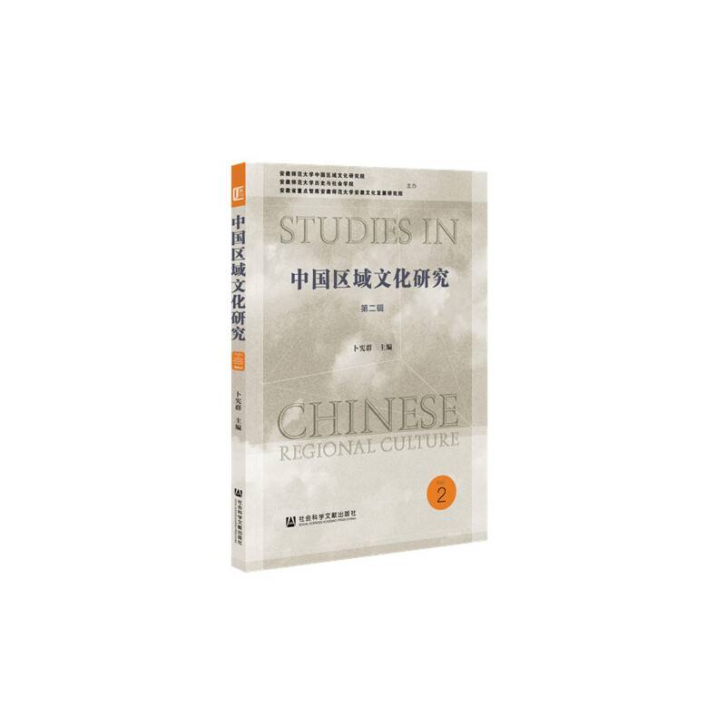 中国区域文化研究（第二辑）