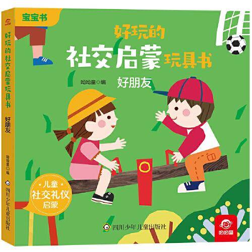 好玩的社交启蒙玩具书：好朋友