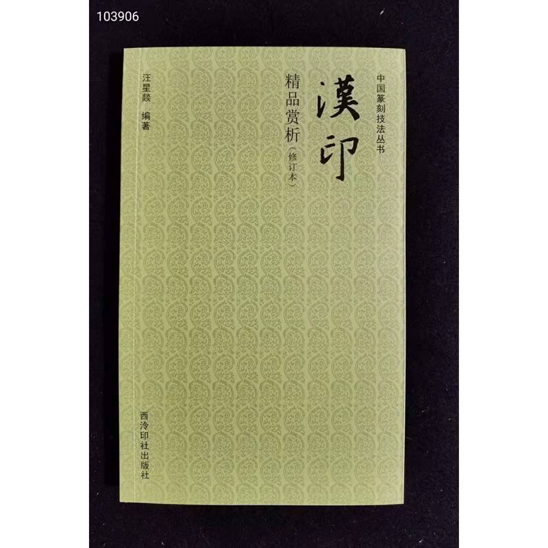 中国篆刻技法丛书：汉印精品赏析（修订本）