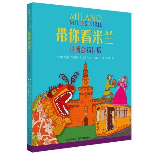 带你看米兰: 世博会特别版