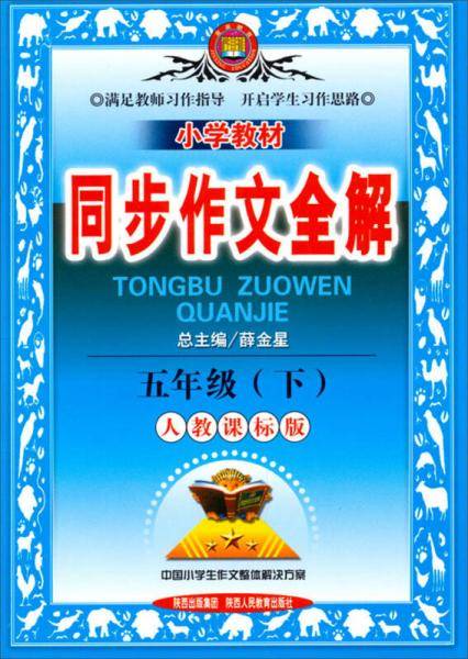 小学教材同步作文全解