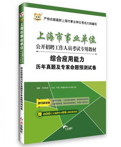 华图教育2021上海市事业单位公开招聘工作人员考试专用教材综合应用能力历年真题及专家命题预测试卷