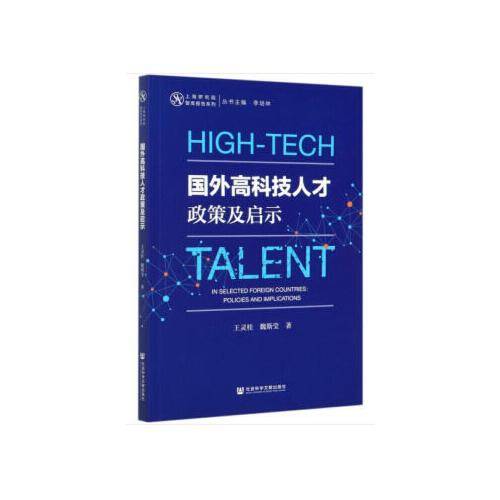 国外高科技人才政策及启示