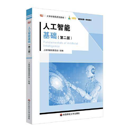 人工智能基础（第二版）（大学计算机系列教材）