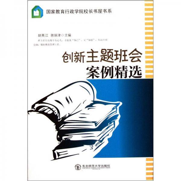 创新主题班会案例精选