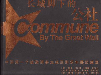 长城脚下的公社：中国第一个被邀请参加威尼斯双年展的建筑