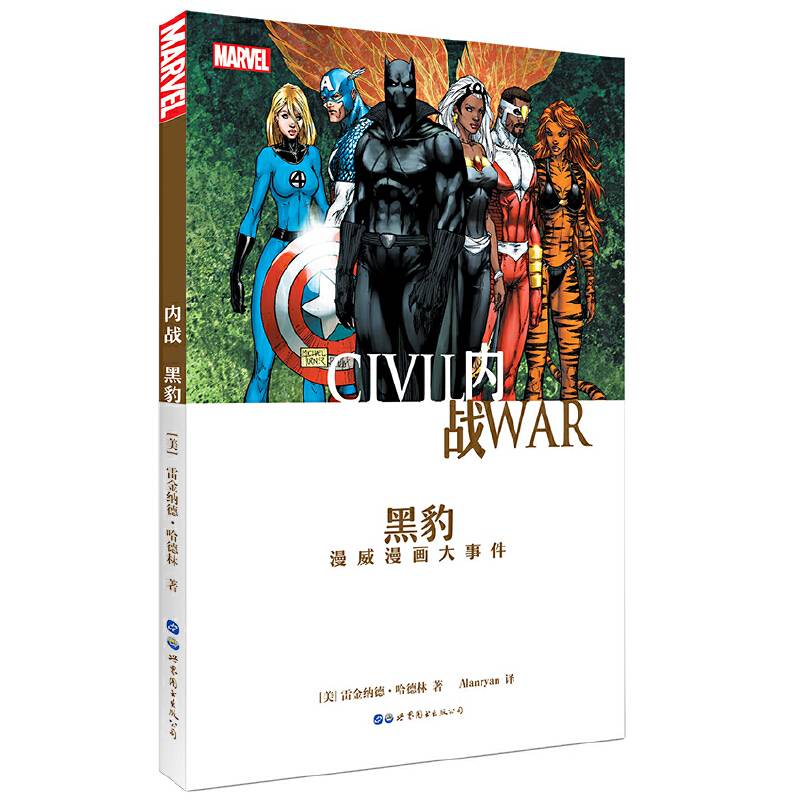 内战：黑豹