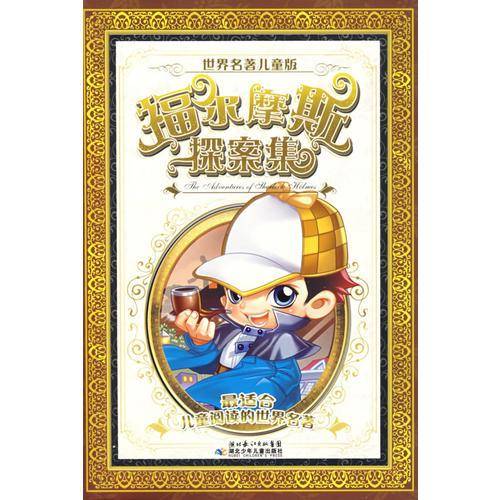 福尔魔斯探案集