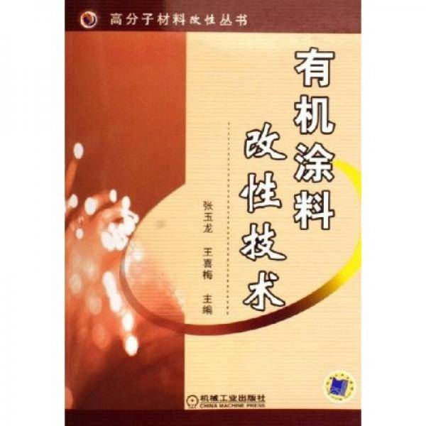 有机涂料改性技术