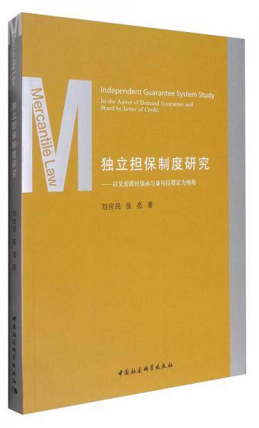 独立担保制度研究：以见索即付保函与备用信用证为视角
