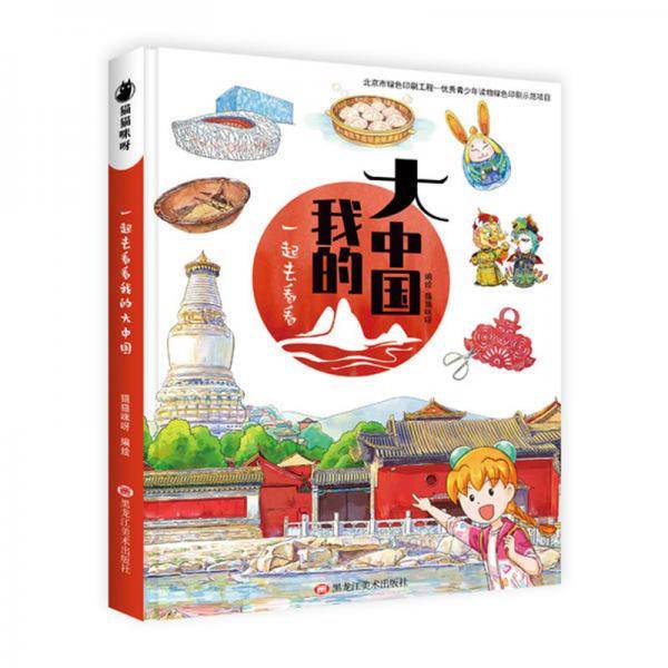 一起去看看我的大中国4-12周岁儿童漫画书 中国人文地理饮食文化风土人情科普百科绘本