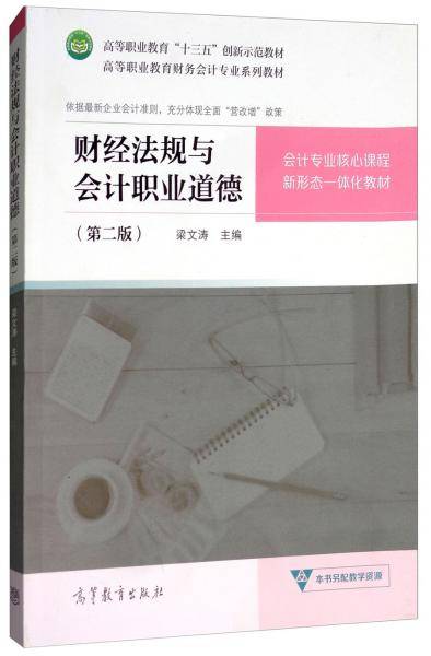 财经法规与会计职业道德（第二版）/高等职业教育财务会计专业系列教材