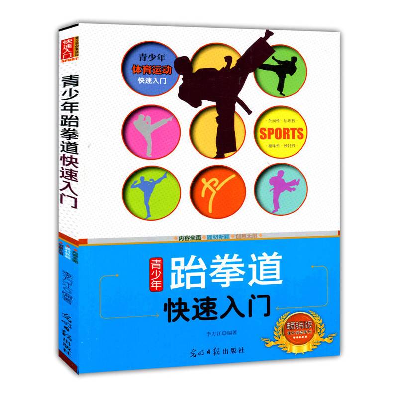 青少年跆拳道快速入门