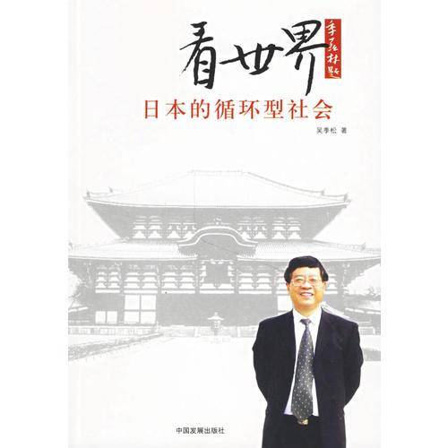 看世界日本的循环型社会