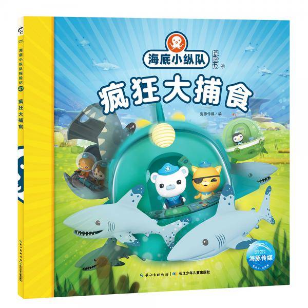 海底小纵队探险记（第五辑）：疯狂大捕食