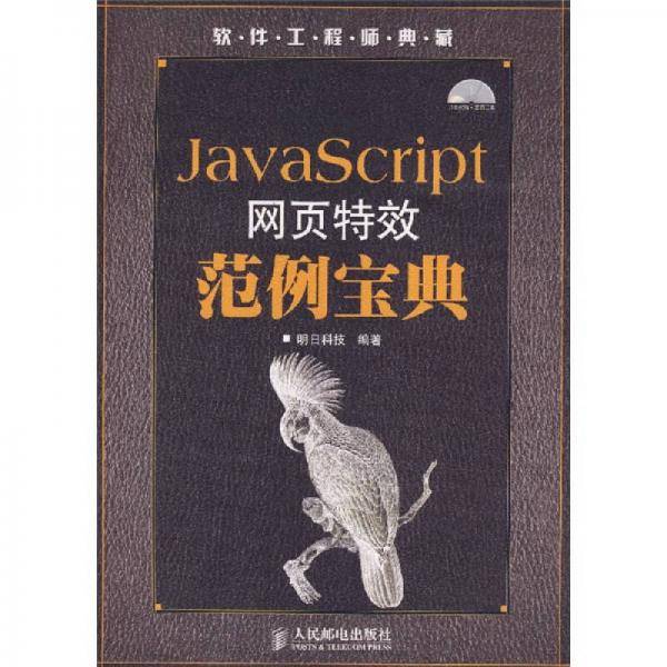JavaScript网页特效范例宝典