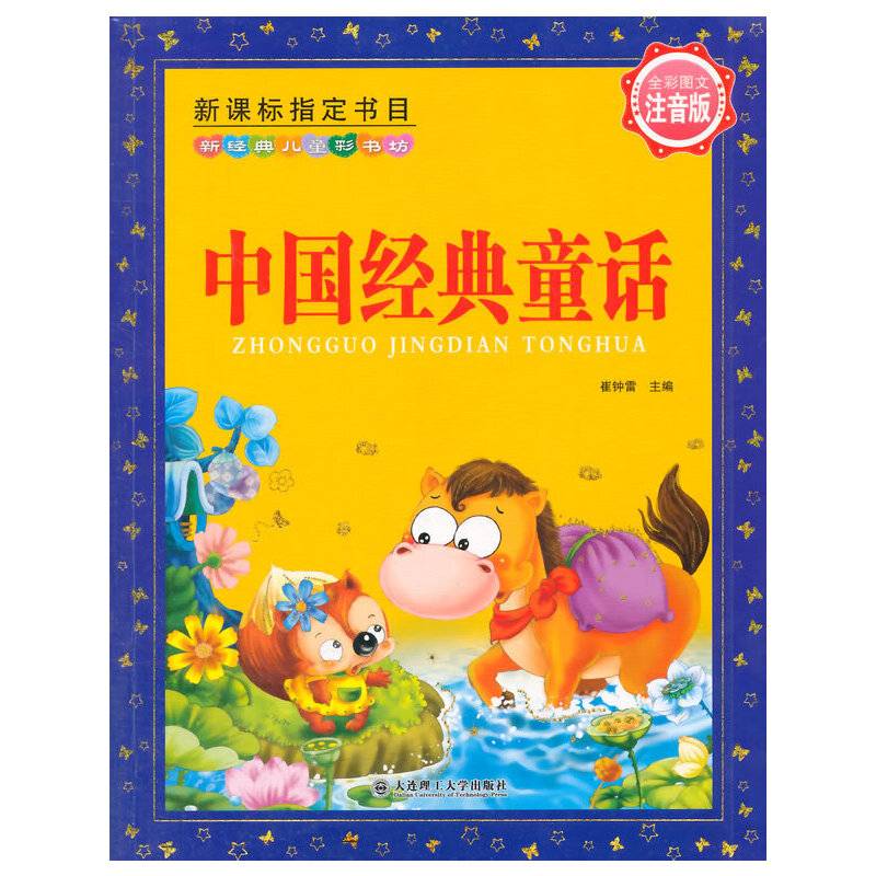 中国经典童话