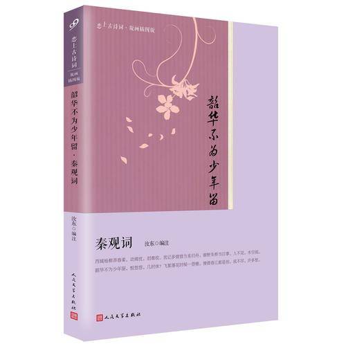 韶华不为少年留(秦观词版画插图版)/恋上古诗词