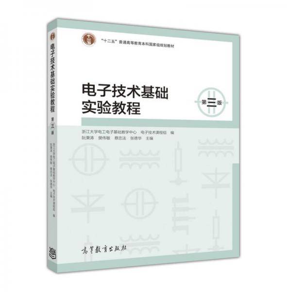 电子技术基础实验教程（第三版）