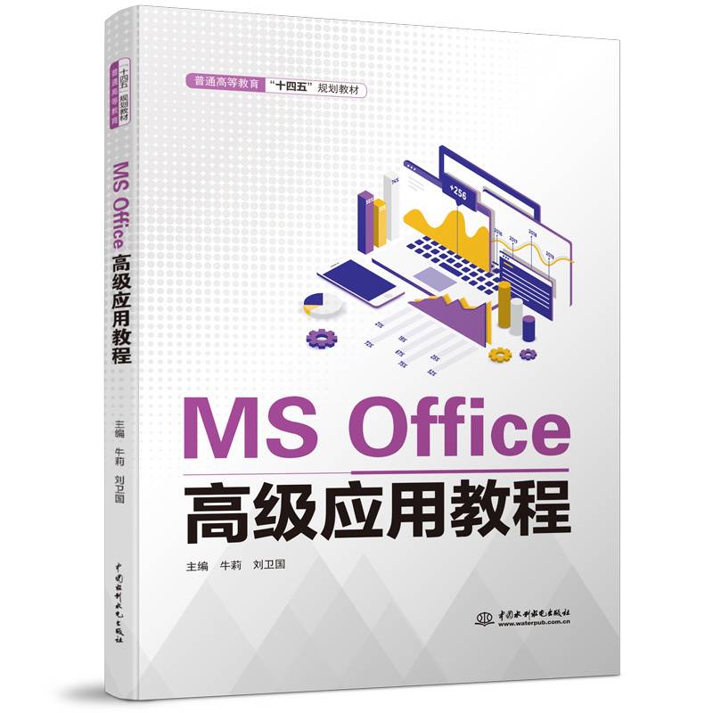 MS Office高级应用教程（普通高等教育“十四五”规划教材）
