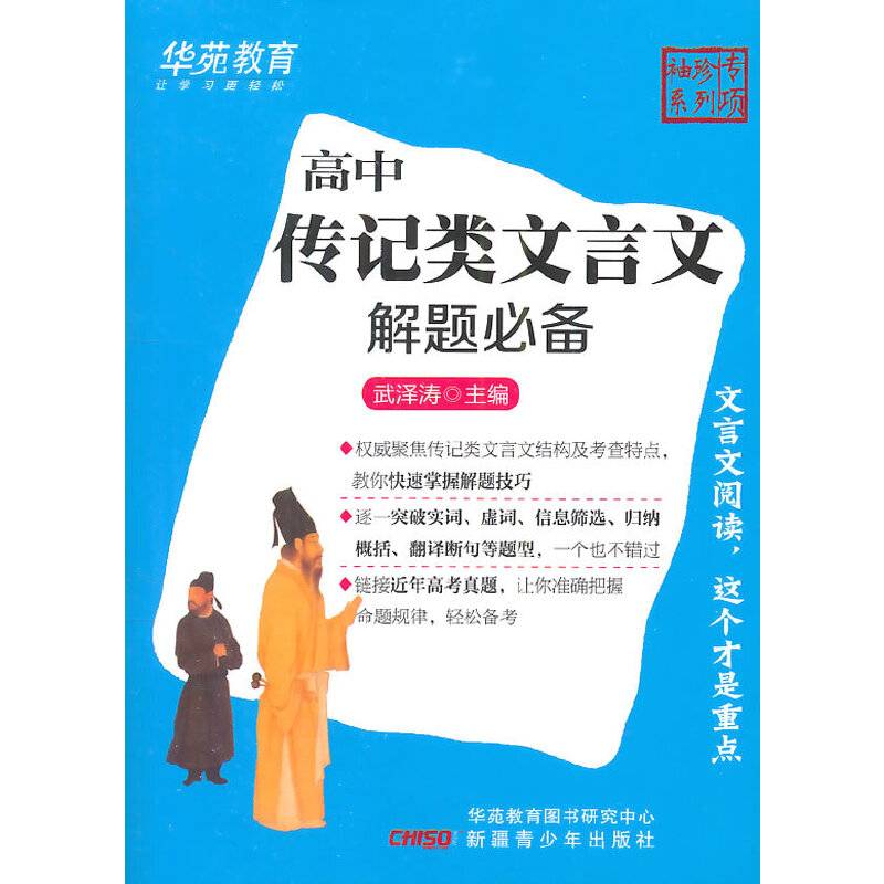 袖珍专项-高中传记类文言文解题
