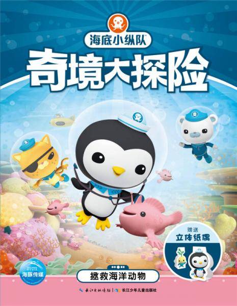 海底小纵队奇境大探险：拯救海洋动物