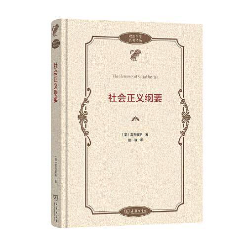 社会正义纲要