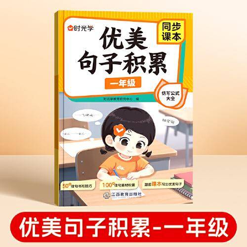 【时光学】优美句子积累 一年级