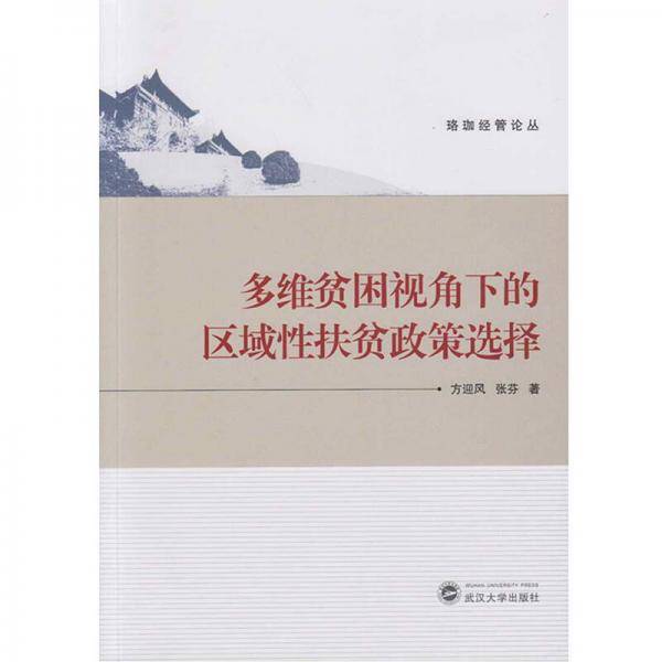 多维贫困视角下的区域性扶贫政策选择
