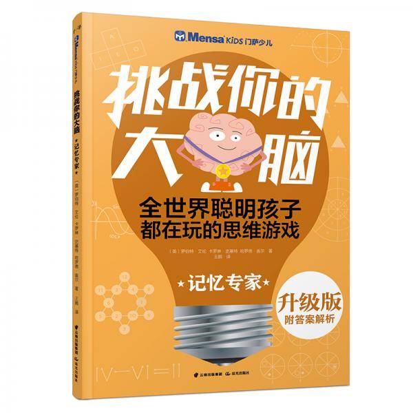 千寻智力・（升级版）门萨少儿挑战你的大脑：记忆专家