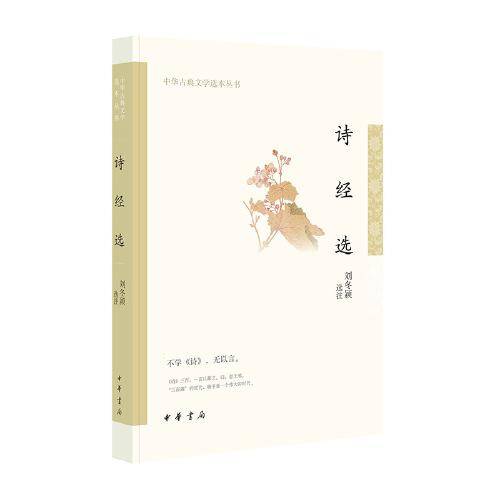 诗经选（中华古典文学选本丛书）