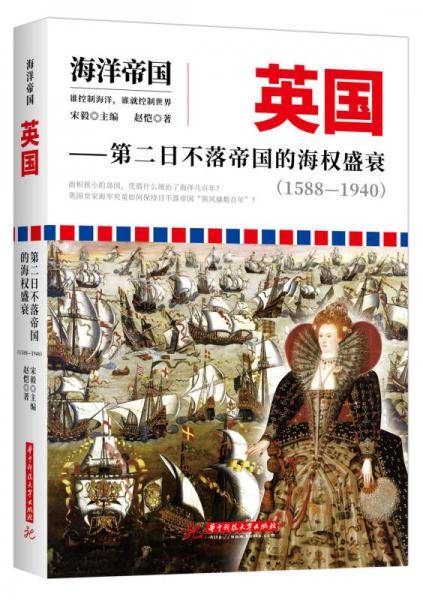 英国：第二日不落帝国的海权盛衰：1588―1940