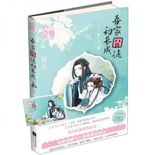 吾家囧徒初长成